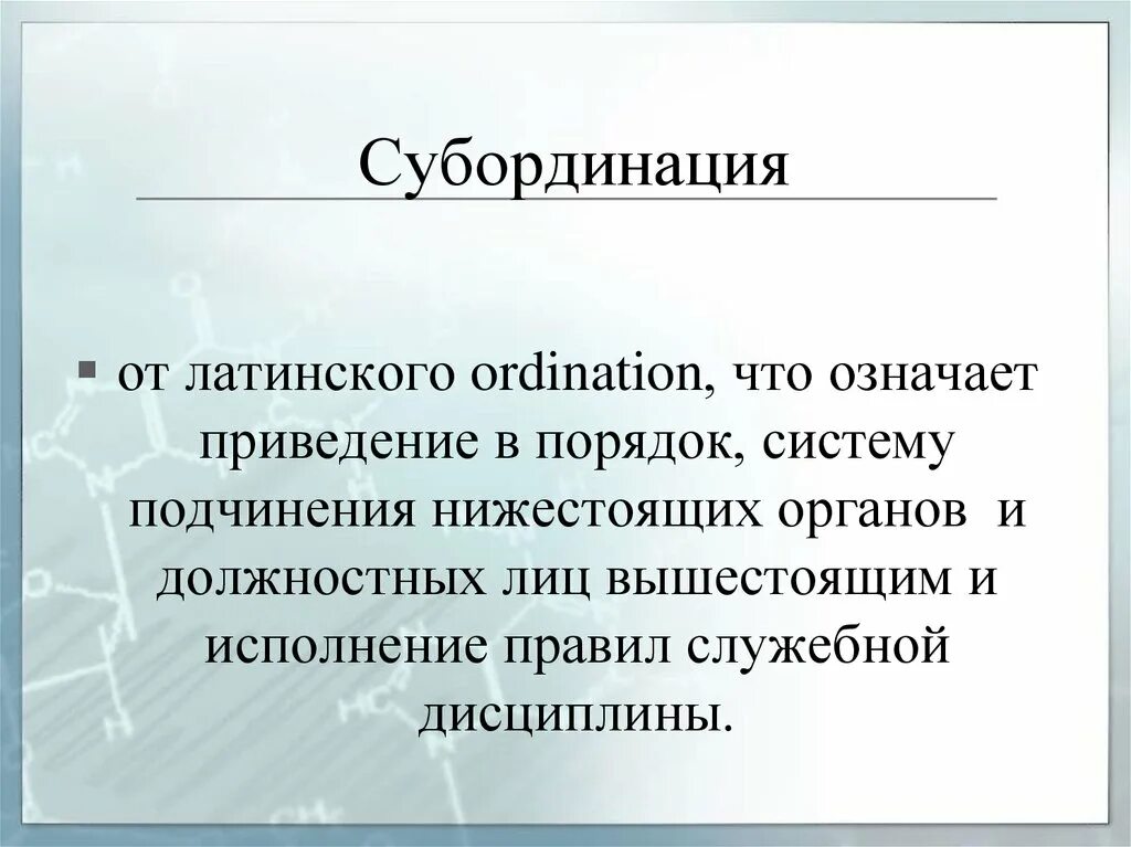 Субординация. Субординация это простыми словами. Соблюдайте субординацию в общении. Субординация это в психологии. Медицинская субординация