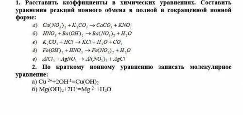 Реакции ионного обмена химия 9 класс. Химия 8 класс схемы химических реакций. Коэффициенты в уравнениях Химич реакций. Уравнения реакции в полной и сокращенной ионной форме. Реакция составить слова