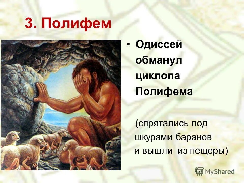 Как встретил циклоп гостей какое впечатление. Миф Одиссей на острове циклопов. Миф о Одиссее и Циклопе 5 класс. Полифем Циклоп Одиссея. Циклоп Полифем мифология.