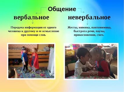 Вербальный и невербальный ребенок