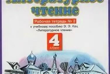 Рабочая тетрадь по литературе 4 класс