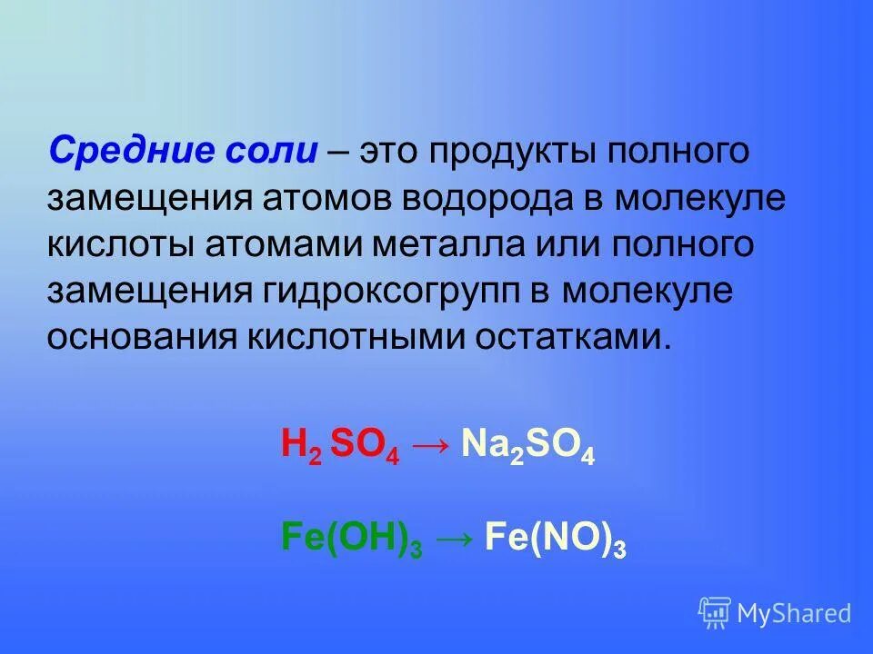 Химическая формула средней соли. Средние соли. Соли средние кислые основные. Соли нормальные кислые и основные. Средняя соль примеры.