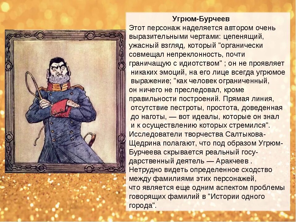 Угрюм-Бурчеев, «бывый прохвост. Угрюм Бурчеев имя фамилия отчество. Угрюм Бурчеев портрет. Салтыков Щедрин Угрюм Бурчеев.