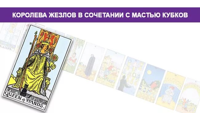 Королева жезлов и королева мечей сочетание