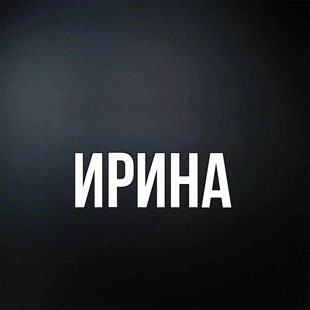 Фото с именем ирина КОНКУРСЫ И ИГРЫ ДЛЯ ДЕВУШЕК Группа для девушек всех возрастов.
