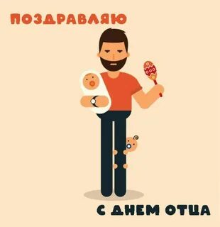 Картинка с днем отца поздравление мужчине