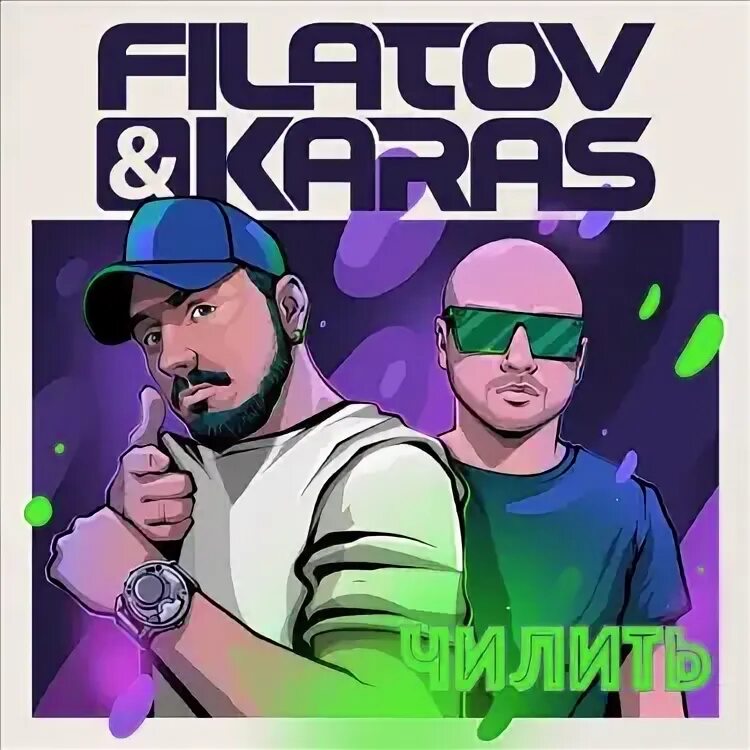 Чилить filatov karas где послушать. Чилить filatov karas где послушать