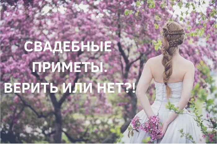 Платье приметы лета. Свадебное платье приметы. приметы на свадьбу платье невесты. картинка свадебные приметы. тематика свадьбы приметы.