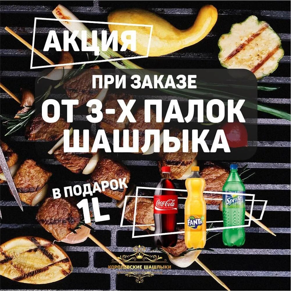 Шашлычная карта. Шашлык акция. Акции для шашлычной. Акции в шашлычных. Акция на шашлык реклама.