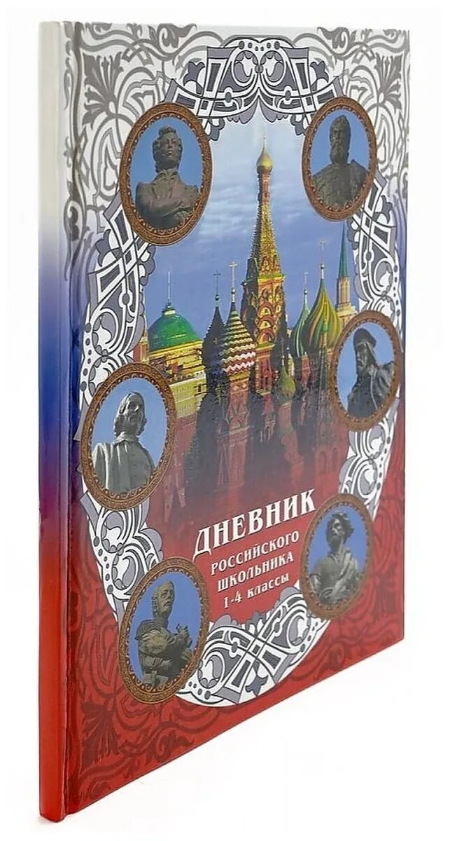 Русский дневник купить. Дневник российского школьника 1-4. Дневник российского школьника 1-4 класс. Дневник российского школьника фото. Дневник российского школьника 1-4 класс купить.