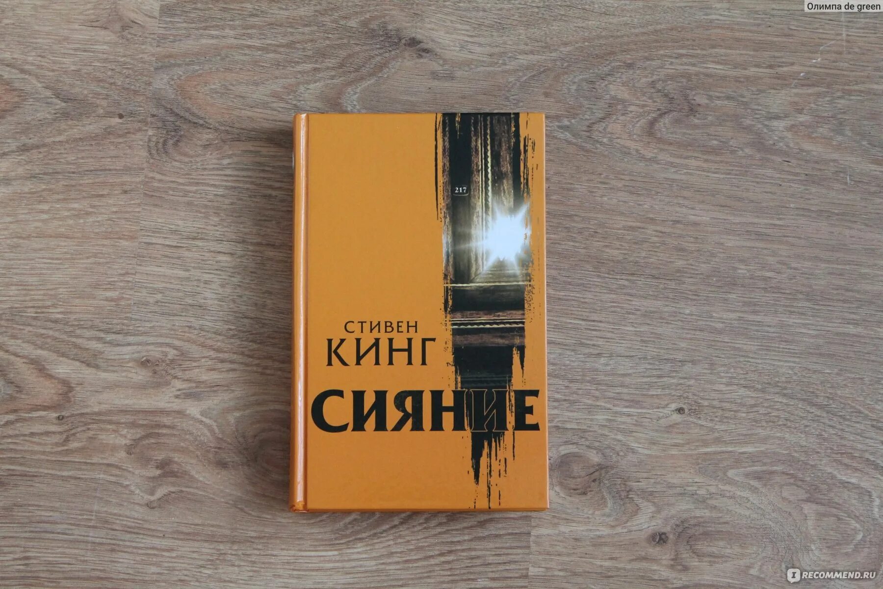 Книга кинга сияние отзывы. Сияние. Кинг с.. Обложки Романa сияние Steven.