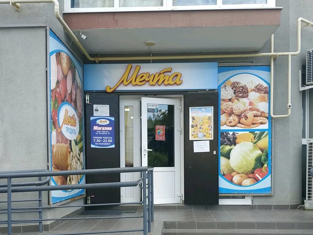 Улица батурина симферополь. Мечта режим работы. Ленина 60 балаково на карте. Смешные графики работы. Время заботы.