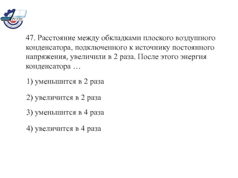 Расстояние между обкладками увеличили в 2 раза