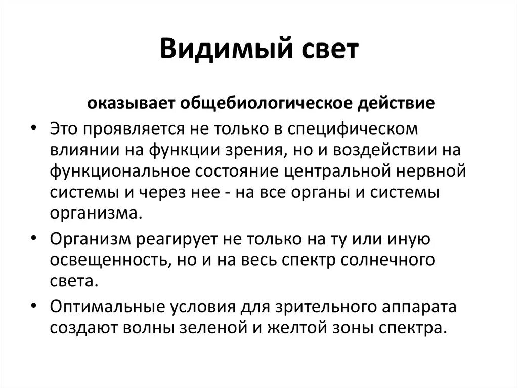 Видимое излучение. Видимый свет. Значение видимого света. Видимый спектр.