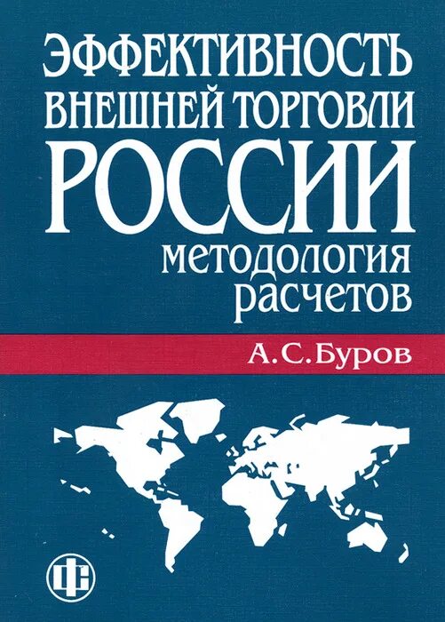 Новая экономика книга. Книги про эффективность. Эффективность внешней торговли. Методология в России. Книги эффективность программ.