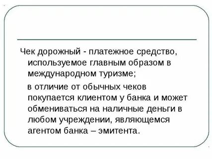 Функции дорожных чеков