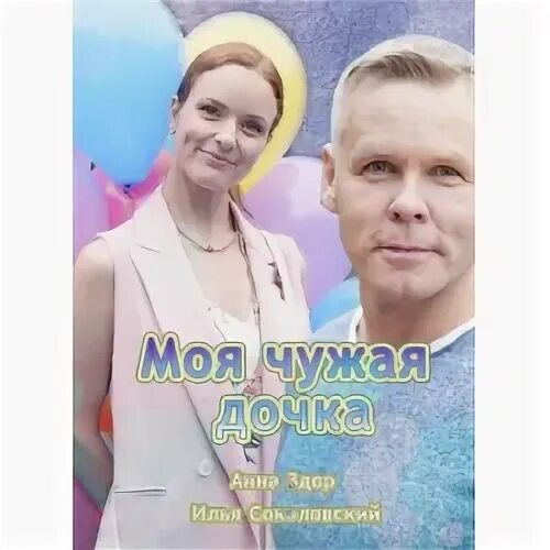 Своя чужая дочь описание