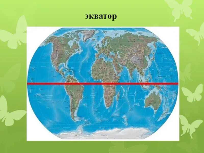 Экватор. Эватор. Экватор земли. Экватор на глобусе. Экватор на географической карте