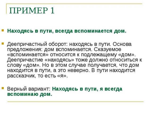 Находясь в пути всегда вспоминается дом исправить. Находясь в пути мне всегда вспоминается дом. Находясь в пути всегда вспоминается дом исправить ошибку. Находясь в пути мне всегда вспоминается дом грамматическая ошибка. Находясь в пути всегда вспоминается дом исправить причастный оборот.