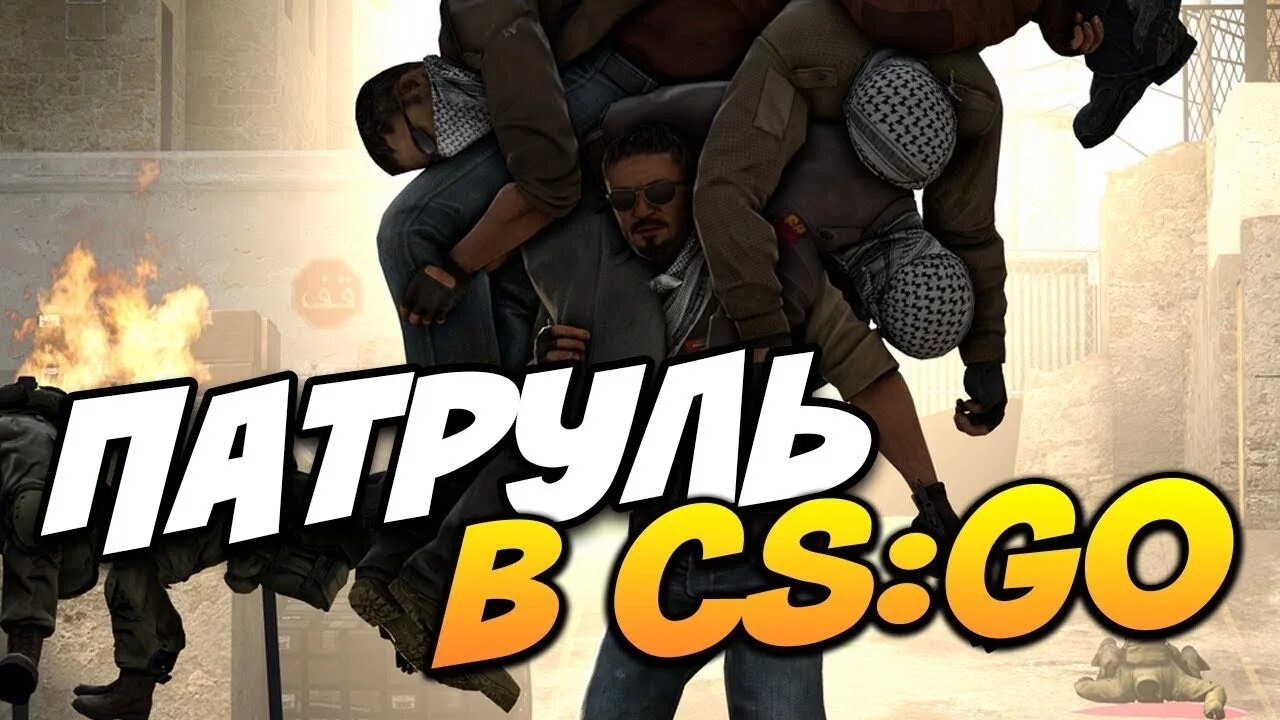 Как получить патруль в кс 2. Патруль кс го. патруль кс го фото. читер патруль. вердикт патруля в кс.