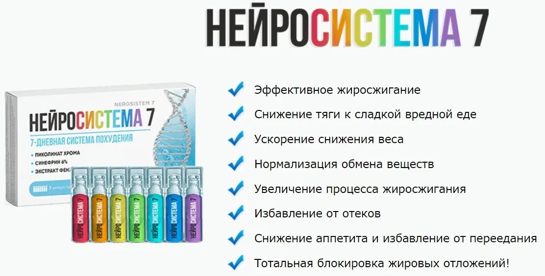 Нейросистема 7. Таблетки нейросистема 7. Нейросистема 7 таблетки для похудения. Нейросистема 7 вся правда. Нейро системы