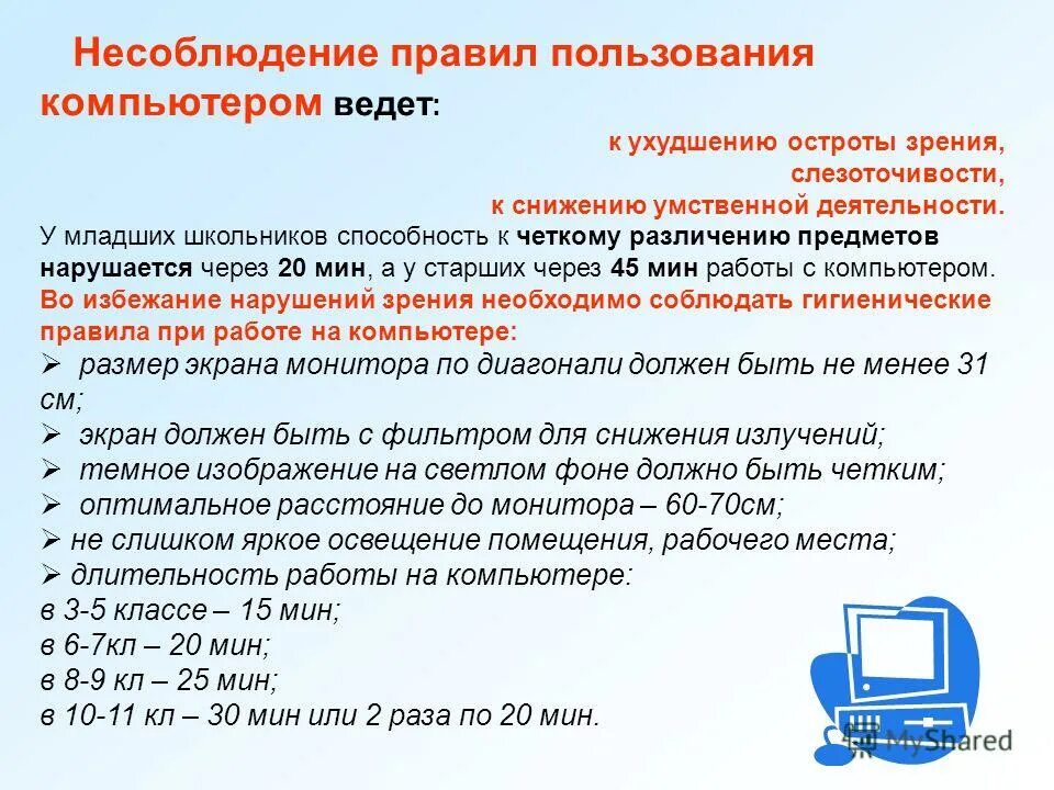 Правила работы за компьютером. Время пользования компьютером для школьников. Правила работы за компом. Правила пользования компьютером. Правило пользования компьютером.