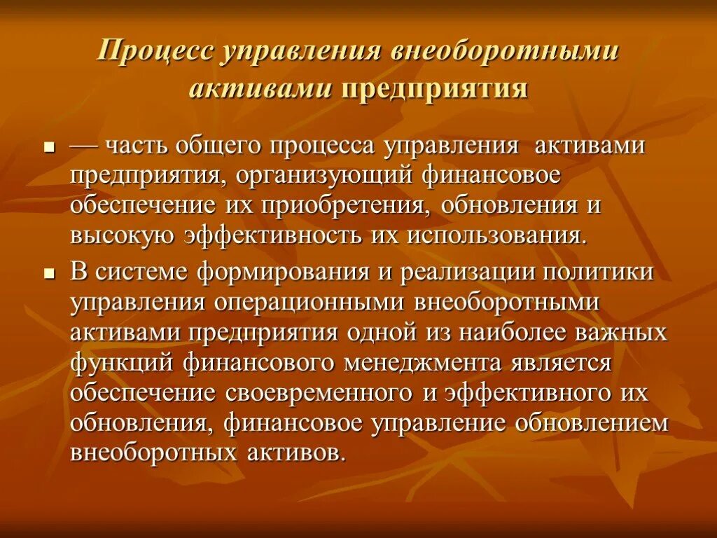 Основы управления активами. Управление внеоборотными активами предприятия. Процесс управления внеоборотными активами. Процесс управления активами предприятия. Этапы управления внеоборотными активами.