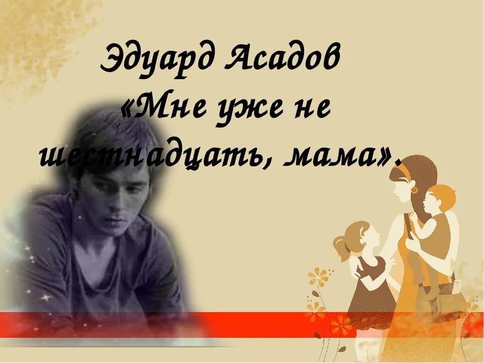 Мне ведь уже не 16 мама стих. Мне уже не 16 мама стих. Асадов мне уже не 16 мама.