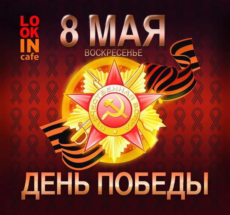 Ев 8 мая