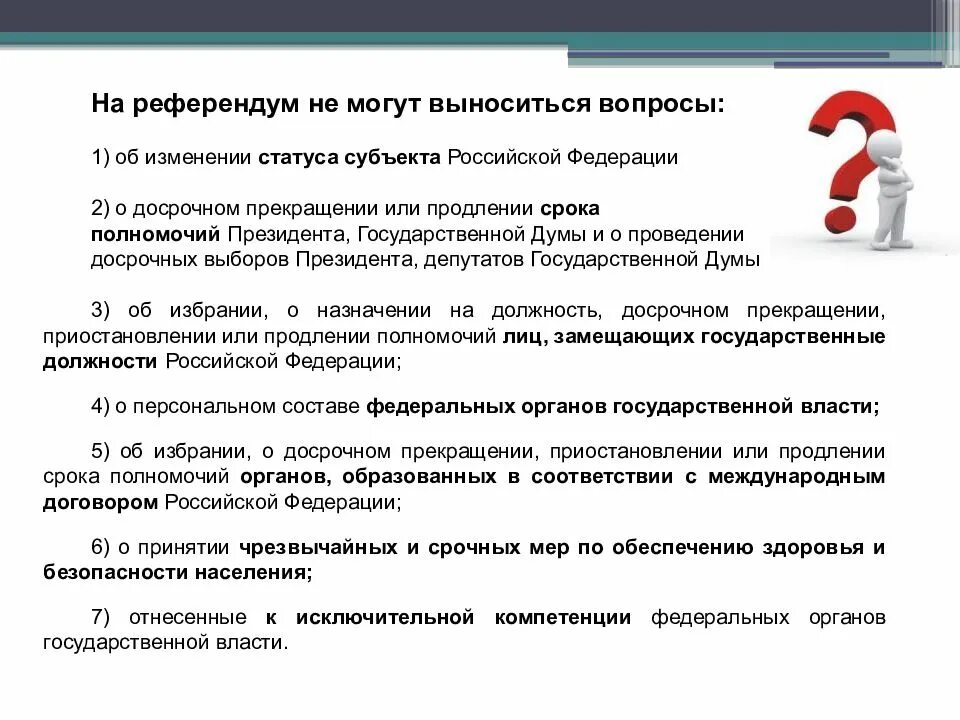 Изменение статуса субъекта федерации. На референдум могут выноситься вопросы. На референдум не выносятся вопросы:. На референдум не могут выноситься. На референдум Российской Федерации не могут выноситься вопросы.