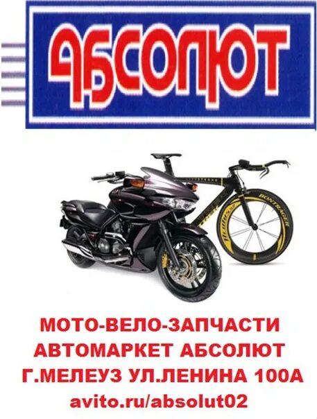 Автомаркет. Абсолют мелеуз телефон. Магазин абсолют мелеуз. Абсолют мелеуз телефон. Авто мото вело запчасти.