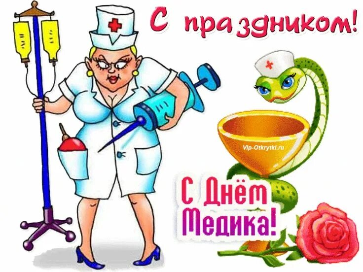 С Днём медицинского работника!