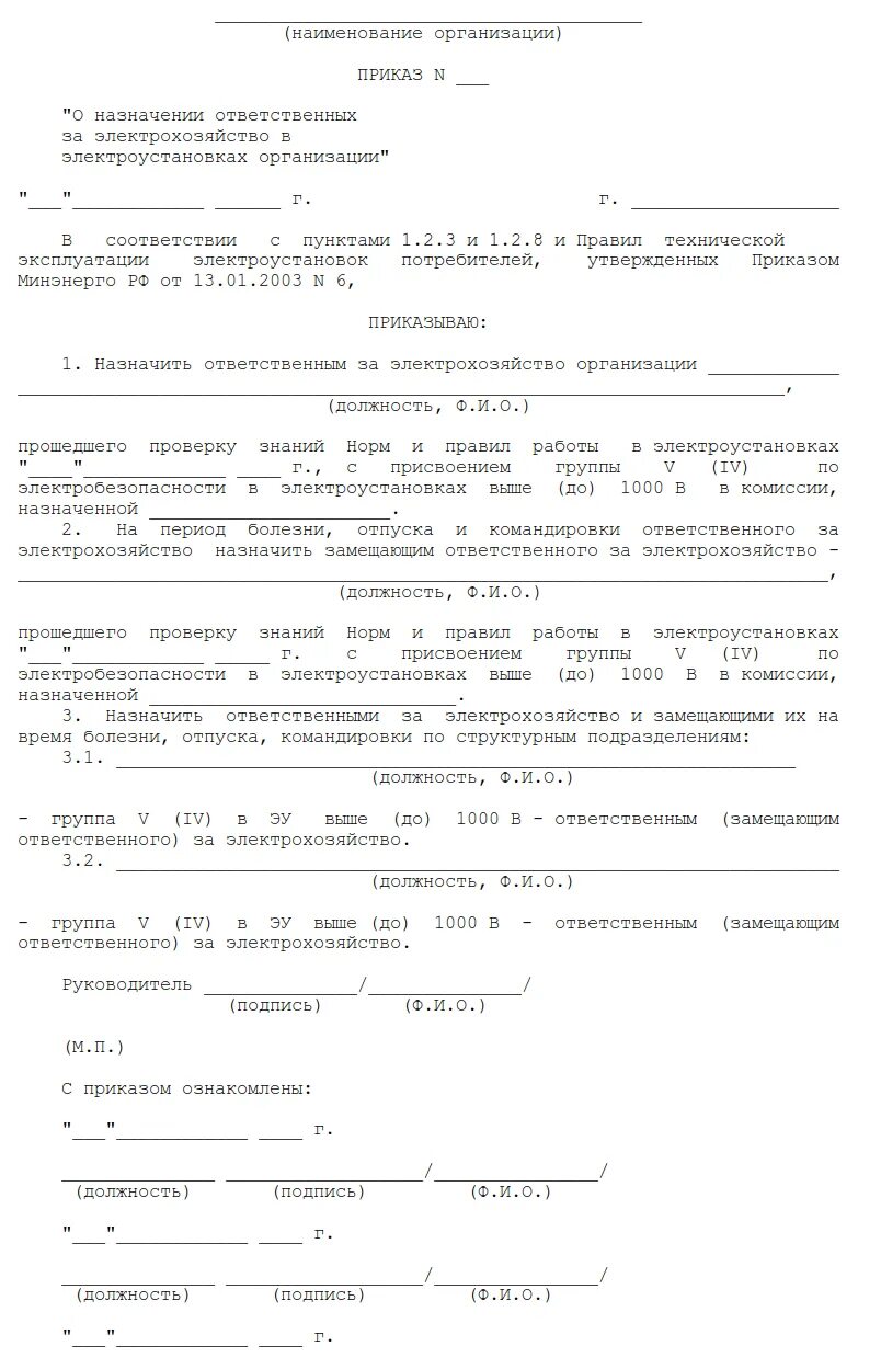 Приказ ответственного за электрохозяйство образец 2021. Форма приказа о назначении ответственного за электрохозяйство. Приказ о назначении лица ответственного за электрохозяйство. Приказ о назначении лиц ответственных за электрохозяйство 2021. В каком случае ответственным за электрохозяйство