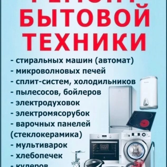 Реклама бытовой техники. Ремонт бытовой техник липецке. Мастерская бытовой техники. Сервисный центр бытовой техники. Монтаж бытовой техники.
