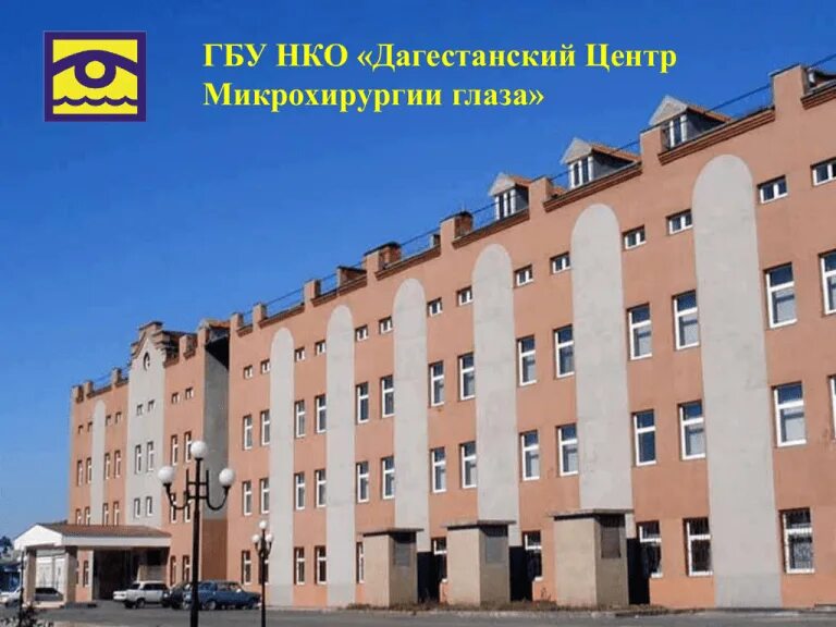 Каспийск глазная больница возле моря. Глазная в каспийске. Офтальмологические клиники или центр в дагестане. Дагестанский центр микрохирургии глаза. Глазная в каспийске.