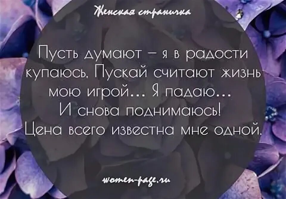 Я думала пустят. Пусть думают я в радости купаюсь. Стих пусть думают, я в роскоши купаюсь, пускай считают жизнь мою игрой.