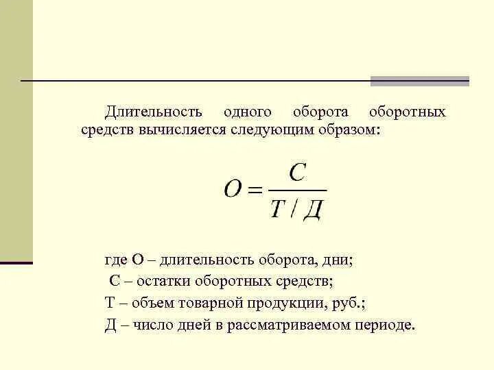 Как рассчитать Продолжительность 1 оборота оборотных средств. Длительность 1 оборота оборотных средств формула. Плановая Длительность одного оборота оборотных средств формула. Формула расчета длительности одного оборота оборотных средств. Среднегодовая сокращение