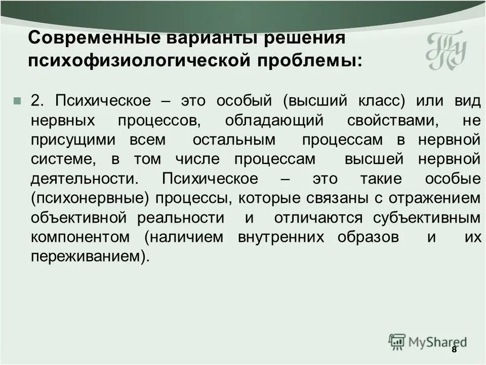 Варианты решения психофизиологической проблемы. Подходы к решению психофизиологической проблемы. Варианты решения психофизической проблемы. Научные подходы к решению психофизиологической проблемы. Перестройка психофизиологических процессов