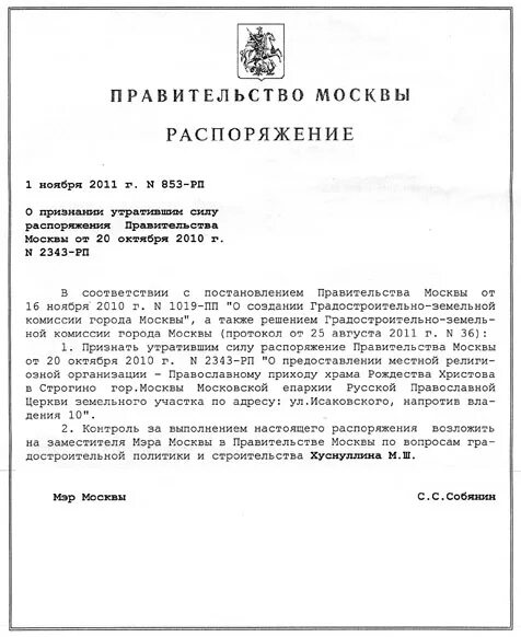 Постановление правительства Москвы. Распоряжение правительства Москвы. Приказ правительства Москвы мэру. Постановление мэра Москвы.