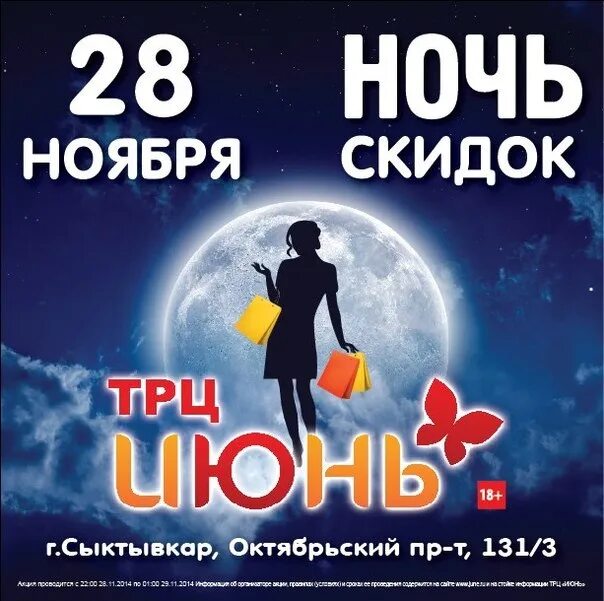 Ночь распродаж реклама. Ночь скидок в москве. Ночь скидок. Ночь скидок в москве. Ночь скидок.