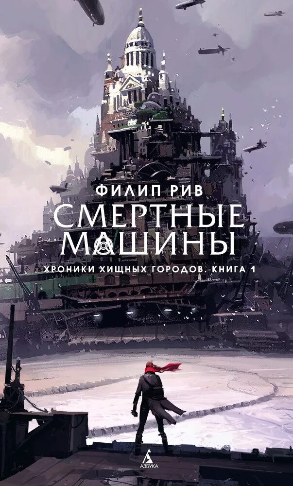 Филип рив. Филип Рив хроники хищных городов. Смертные машины Филип Рив. Хроники хищных городов смертные машины книга. Смертные машины Филип Рив книга.