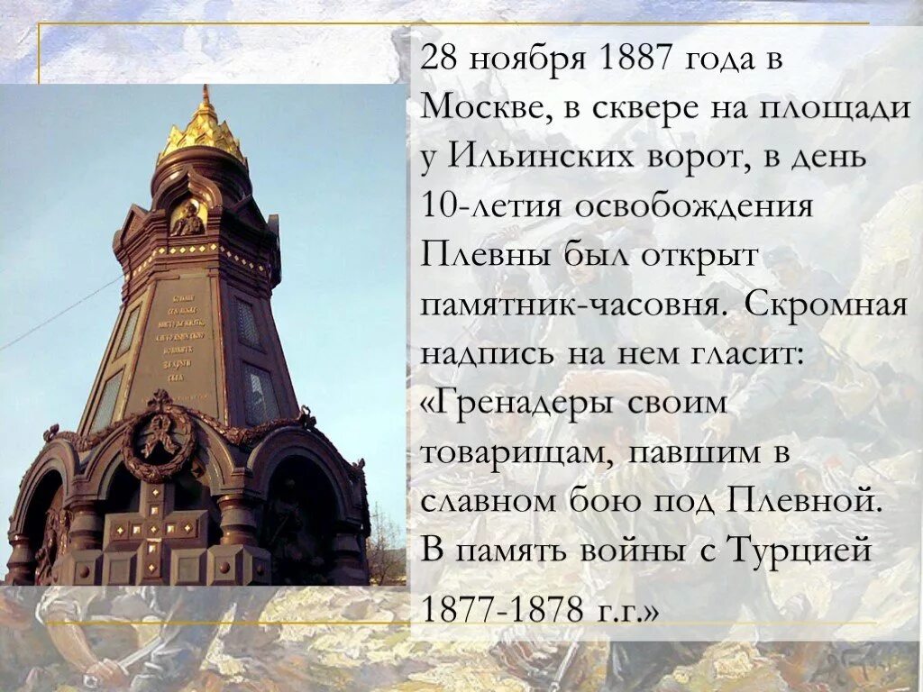 Какие события произойдут в ноябре. Памятник русско турецкой войне 1877-1878. 28 Ноября день в истории. Памятник русско турецкой войне. 1887 Год в истории России.