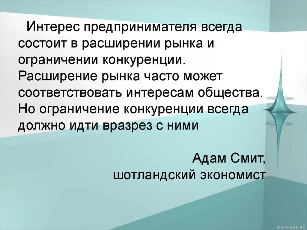 Интересы общества заключаются. Интерес предпринимателей всегда состоит расширение рынка. Интерес предпринимателей всегда состоит в расширении. Цитаты про конкуренцию. Конкуренция.