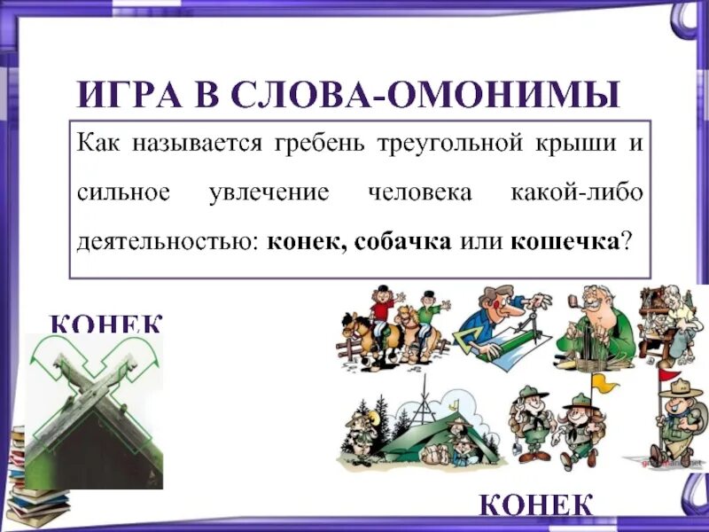 Омонимы. Игра слов с омонимами. Проект на тему омонимы. Омонимы игра. Омонимы слова можно