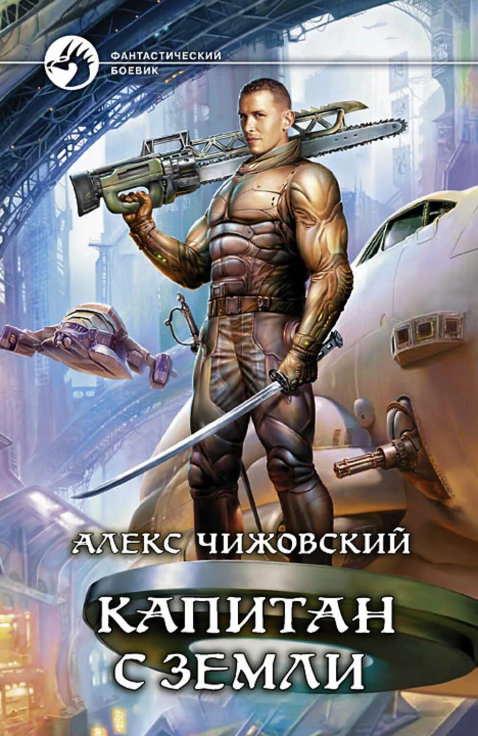 Наемник с земли Чижовский Алекс книга. Инженер с земли Чижовский Алекс книга. Попаданцы фантастика фэнтези.