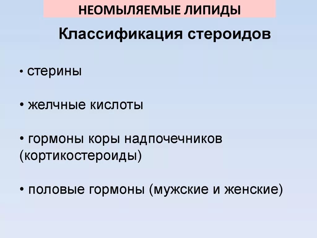 Неомыляемые липиды. Омыляемые и неомыляемые липиды. классификация неомыляемых липидов. неомыляемые липиды строение.