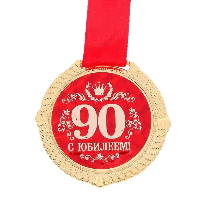 Купить медаль 90 лет. Медаль "с юбилеем 90 лет". Медаль 80 лет. Медаль "с юбилеем 80!". Медаль юбиляра 80 лет.