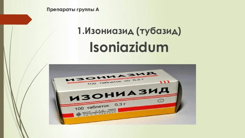 Противотуберкулезные таблетки изониазид. Тубазид таблетки. Изониазид купить в аптеке без рецептов