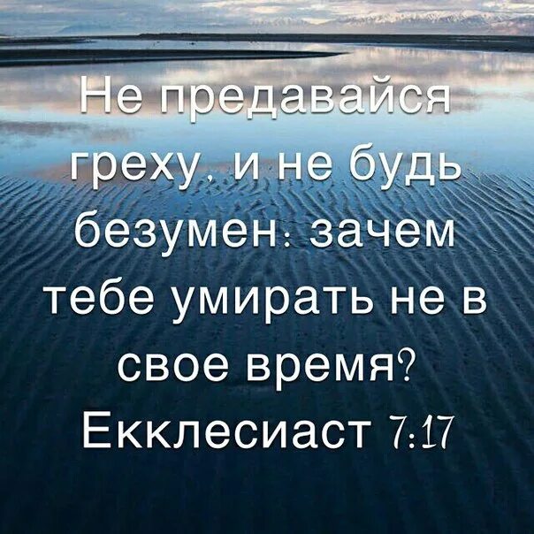 Не предавайся греху и не. Всему свое время Екклесиаст. Не предавайся греху и не будь безумен зачем. Не предавайся греху Экклезиаст. Безумно быть первым текст