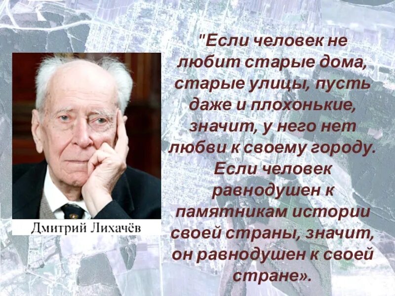 Советскому российскому ученому лихачеву принадлежит следующее высказывание. Лихачев если человек равнодушен к памятникам истории.